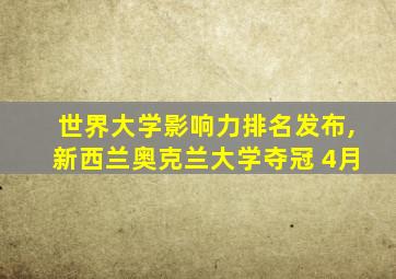 世界大学影响力排名发布,新西兰奥克兰大学夺冠 4月